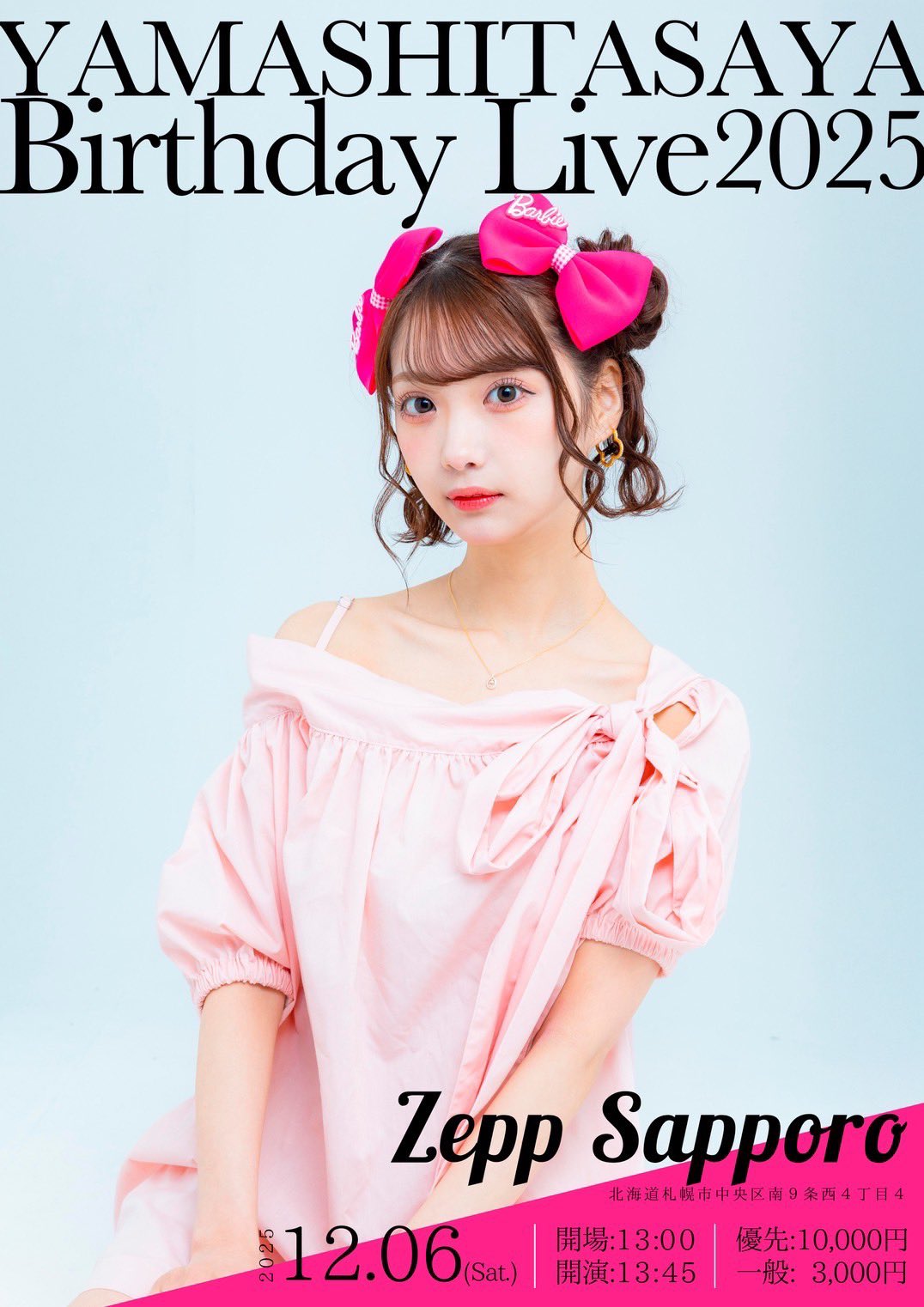 山下彩耶 生誕祭 2025